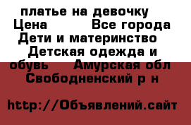 платье на девочку  › Цена ­ 450 - Все города Дети и материнство » Детская одежда и обувь   . Амурская обл.,Свободненский р-н